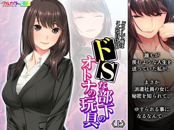 どうして俺はこんな目に！？ドSな部下のオトナの玩具 上