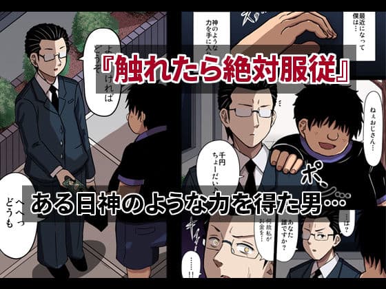 触れたら絶対服従 サンプル 1