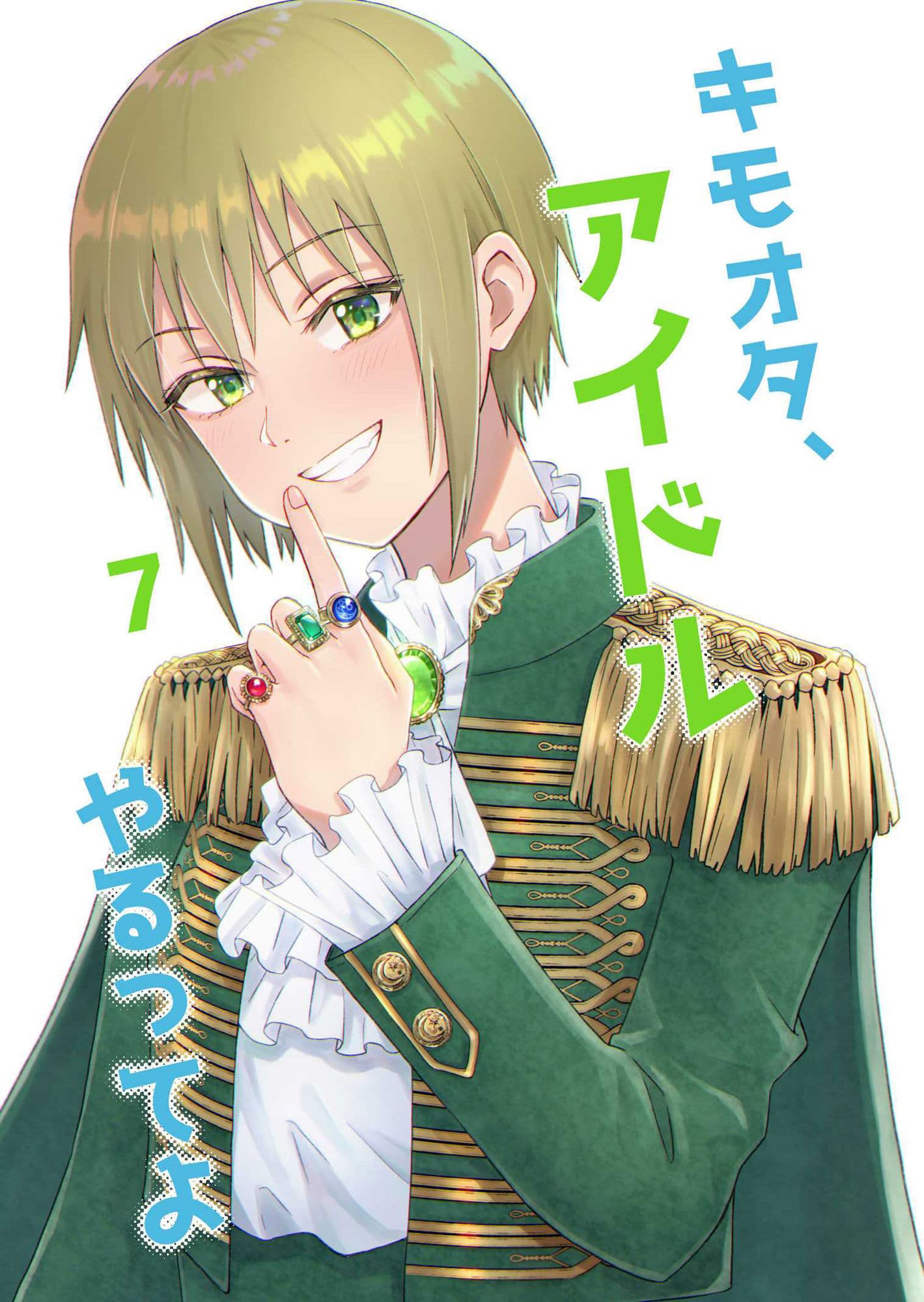 キモオタ、アイドルやるってよ（7） サンプル 1