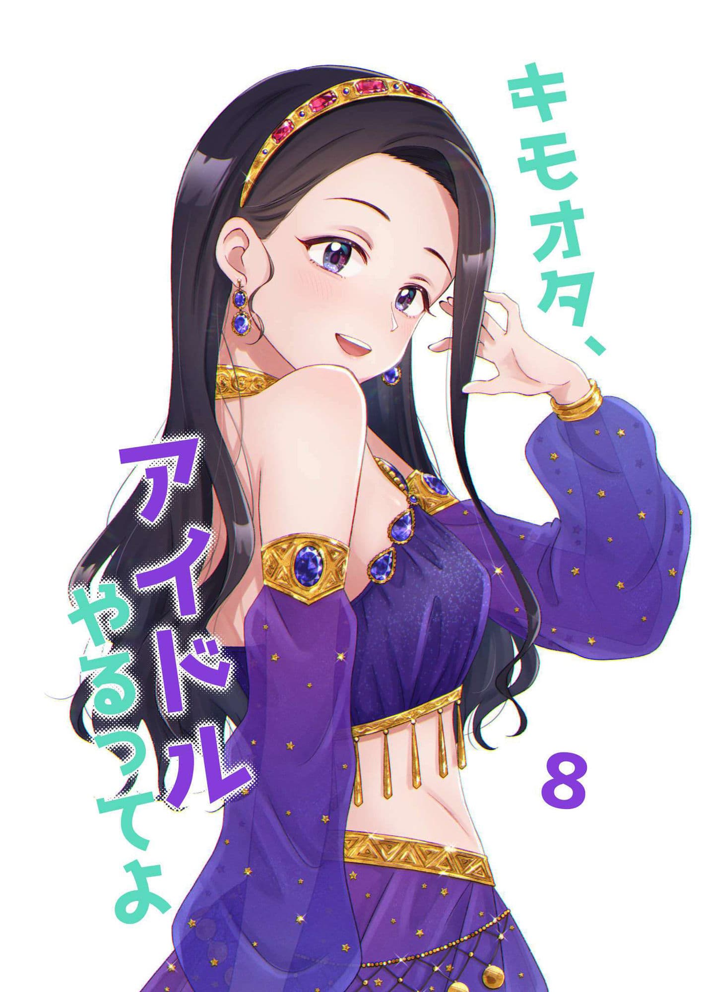 キモオタ、アイドルやるってよ（8） サンプル 1