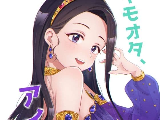 キモオタ、アイドルやるってよ（8）