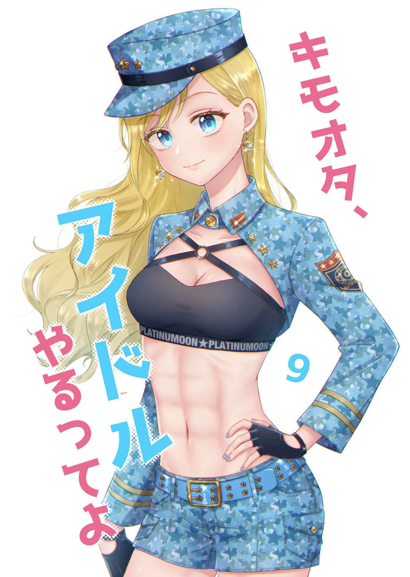 キモオタ、アイドルやるってよ（9） サンプル 1