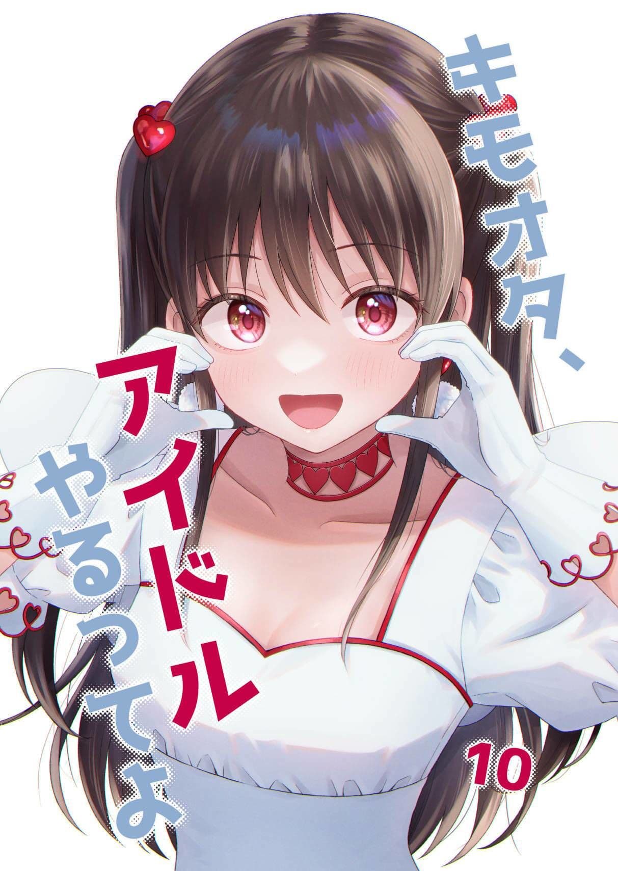 キモオタ、アイドルやるってよ（10） サンプル 1