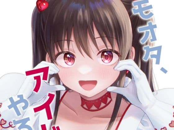 キモオタ、アイドルやるってよ（10）