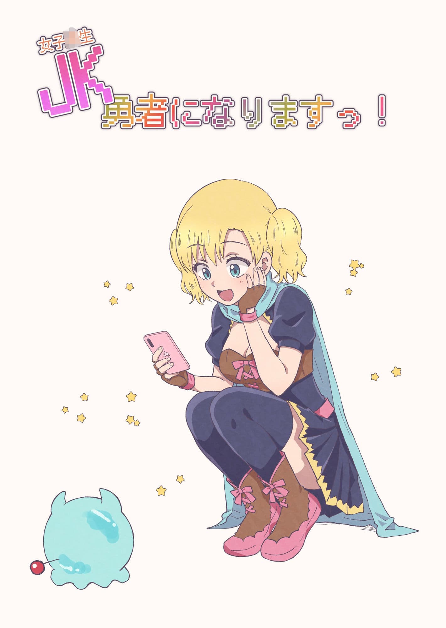 JK勇者になりますっ！（1） サンプル 1