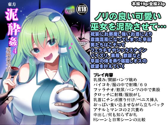 東方泥●姦4 東風谷早苗