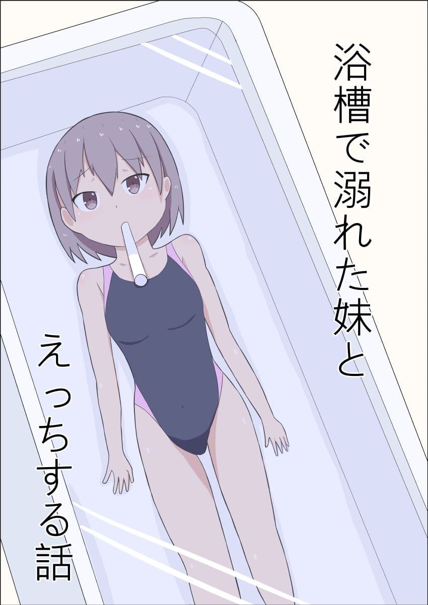 浴槽で溺れた妹とえっちする話 サンプル 1