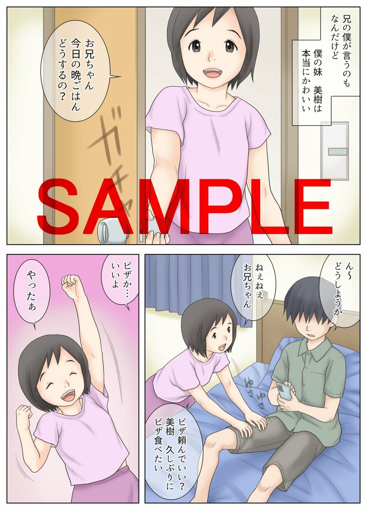 かわいい妹を拘束して目隠しして色々した結果 サンプル 1