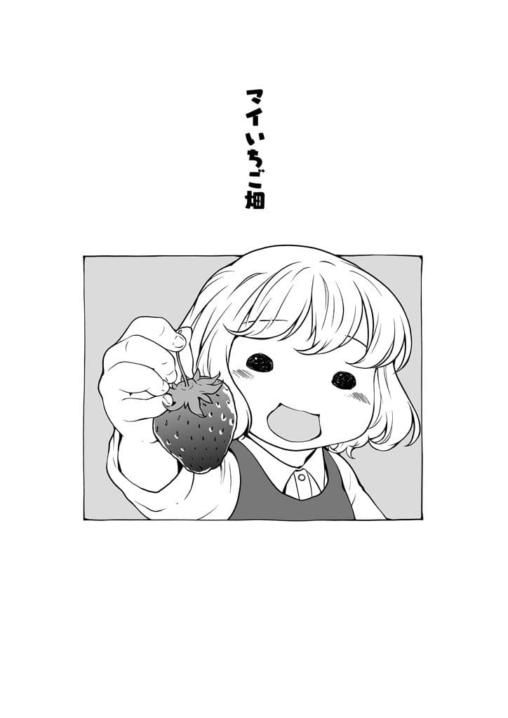 いちご畑でもぐもぐ サンプル 1