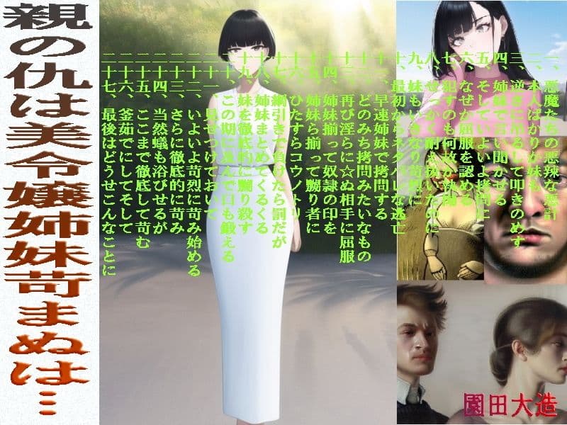 親の仇は美令嬢姉妹苛まぬは… サンプル 1