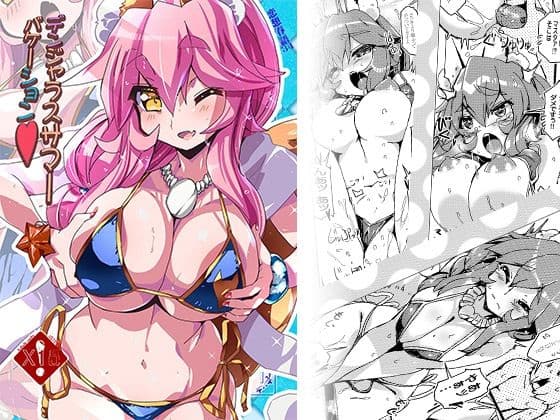 デンジャラスサマーバケーション