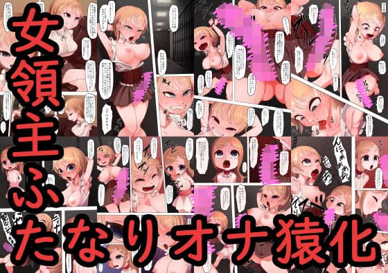 女領主ふたなりオナ猿化
