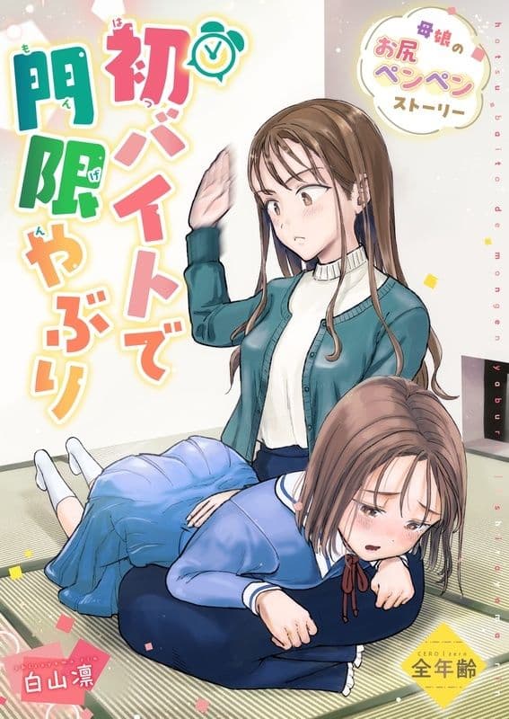 初バイトで門限やぶり サンプル 1