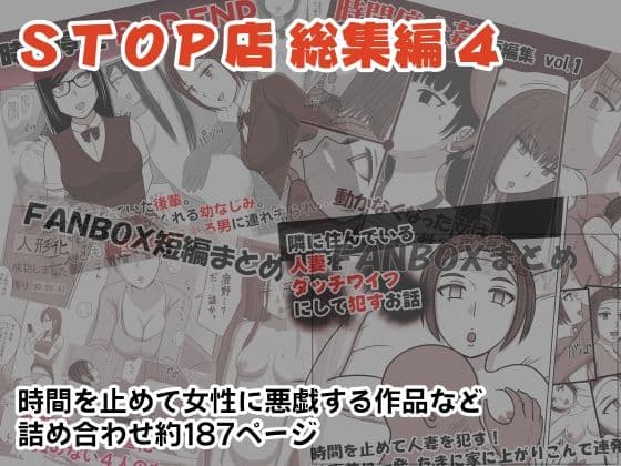 STOP店 総集編4