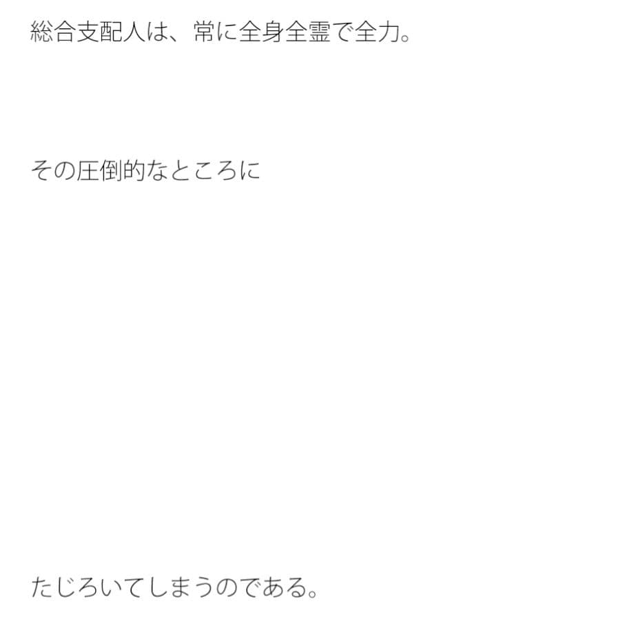 ルイタの弱さと全身全力の総合支配人との違い サンプル 2