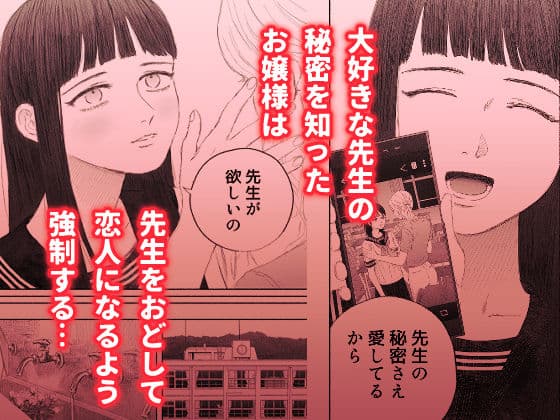 ヤンデレお嬢様が担任教師を快楽堕ちさせる話 サンプル 1
