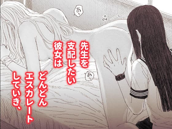 ヤンデレお嬢様が担任教師を快楽堕ちさせる話 サンプル 8