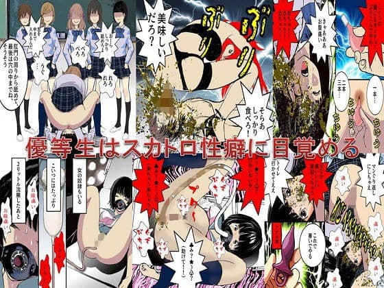 ＜漫画と朗読セット＞優等生はスカトロ性癖に目覚める