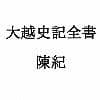 大越史記全書/陳紀 サンプル 1