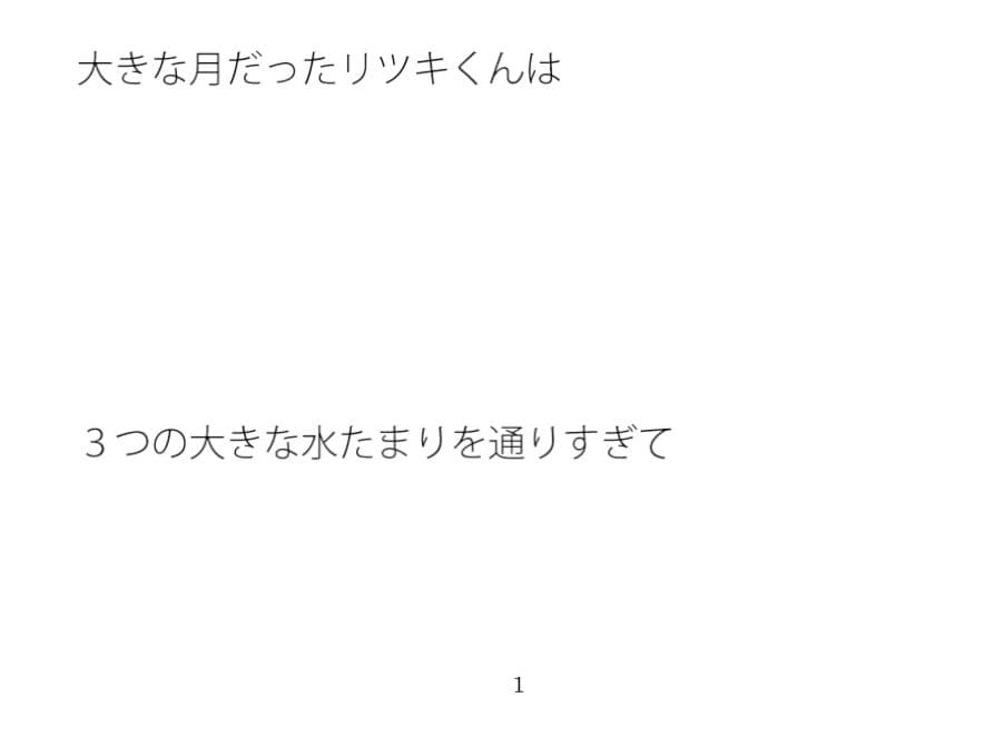 月だったリツキくん サンプル 1