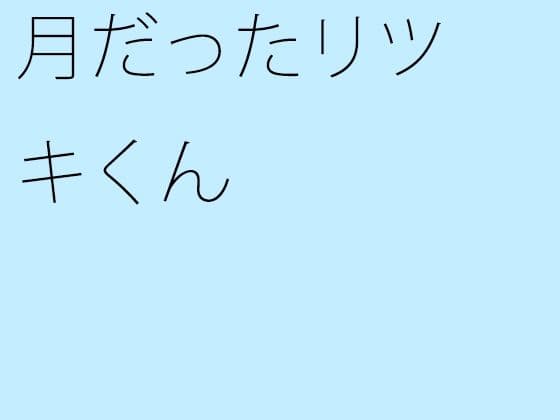 月だったリツキくん