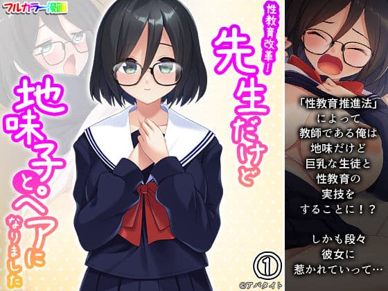 性教育改革！先生だけど地味子とペアになりました 1巻