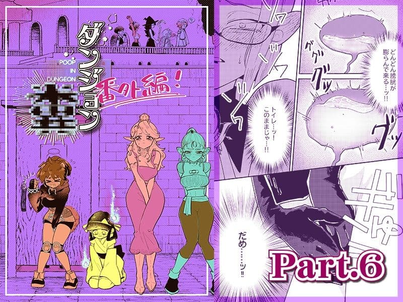 ダンジョン糞 -番外編- 6話 サンプル 1