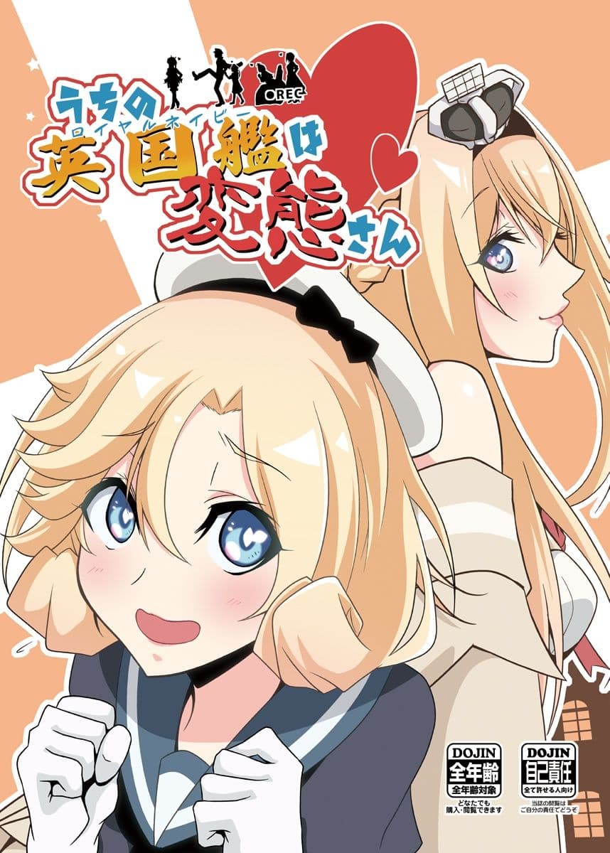 うちの英国艦は変態さん1＋2 サンプル 1