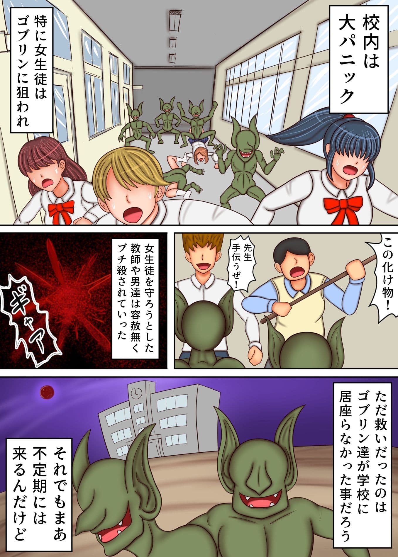 学園にゴブリンがあらわれました サンプル 1