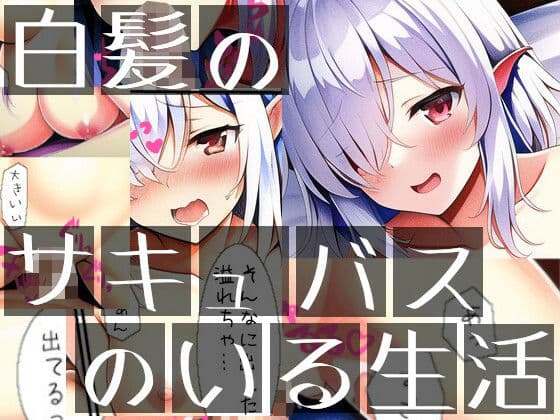 白髪のサキュバスのいる生活