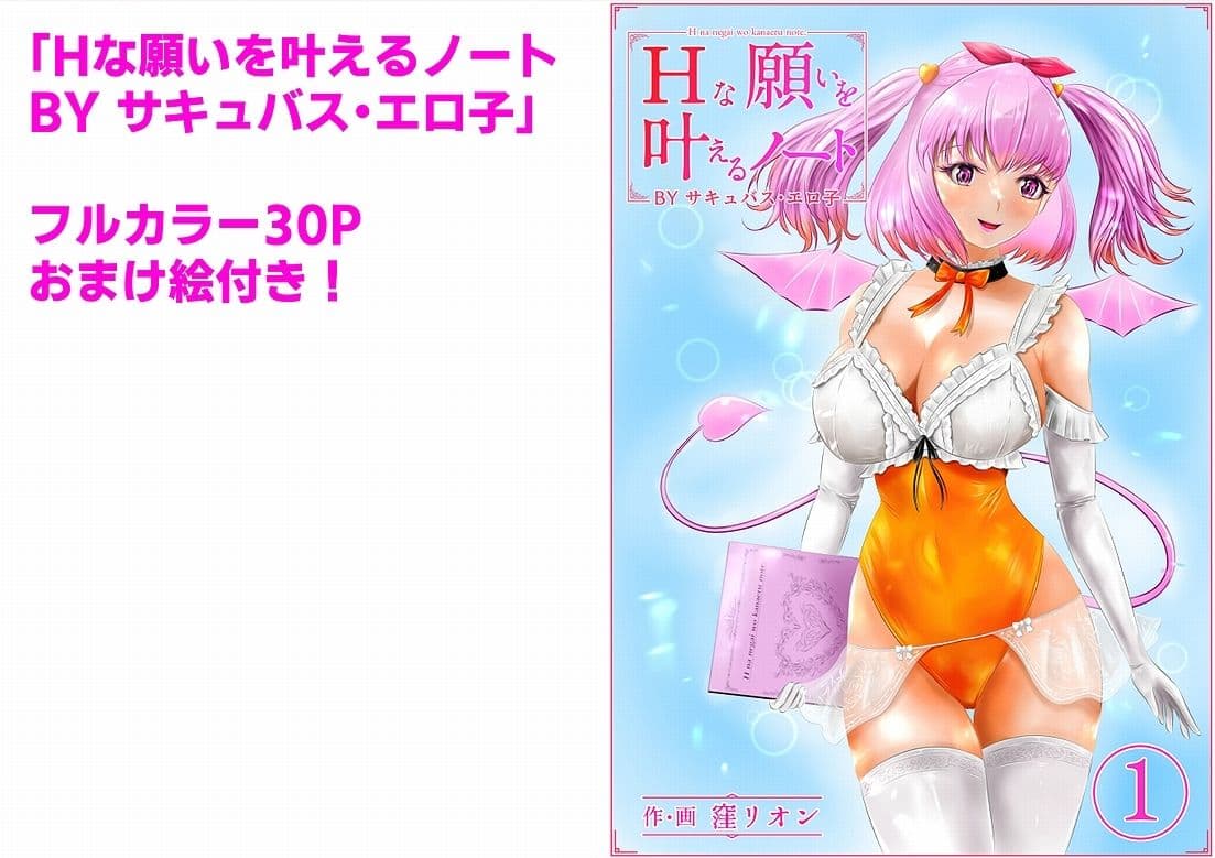 Hな願いを叶えるノート BY サキュバス・エロ子 1巻 サンプル 1