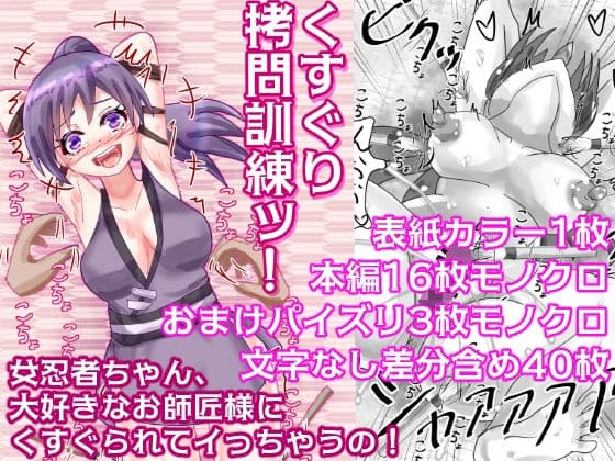 くすぐり拷問訓練ッ！ 〜女忍者ちゃん、大好きなお師匠様にくすぐられてイっちゃうの！〜