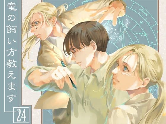 竜の飼い方教えます24