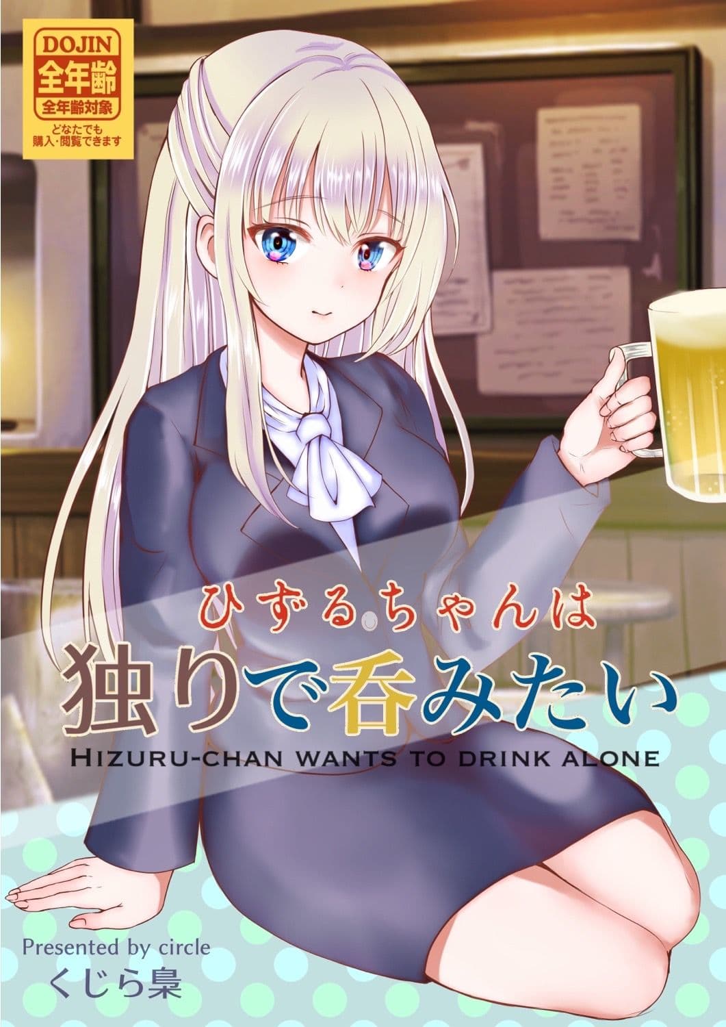 ひずるちゃんは独りで呑みたい サンプル 5