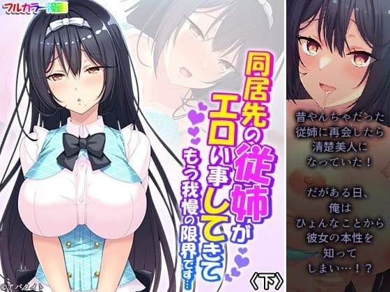 同居先の従姉がエロい事してきてもう我慢の限界です…下