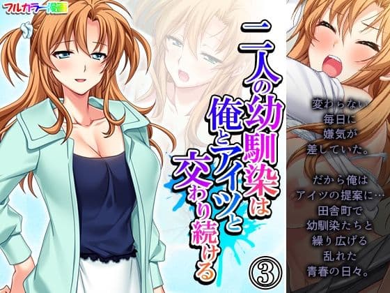 二人の幼馴染は俺とアイツと交わり続ける 3巻
