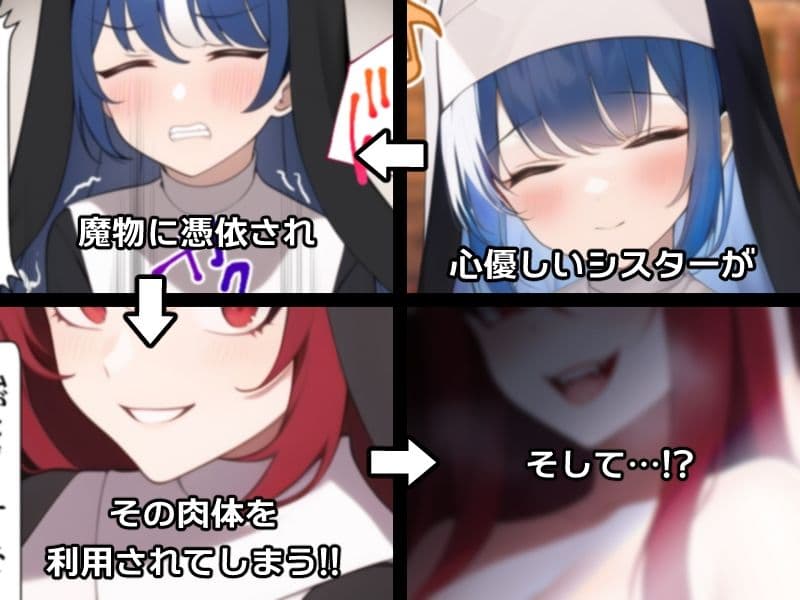 ノットリ〜悪魔に憑依されたシスター〜 サンプル 2