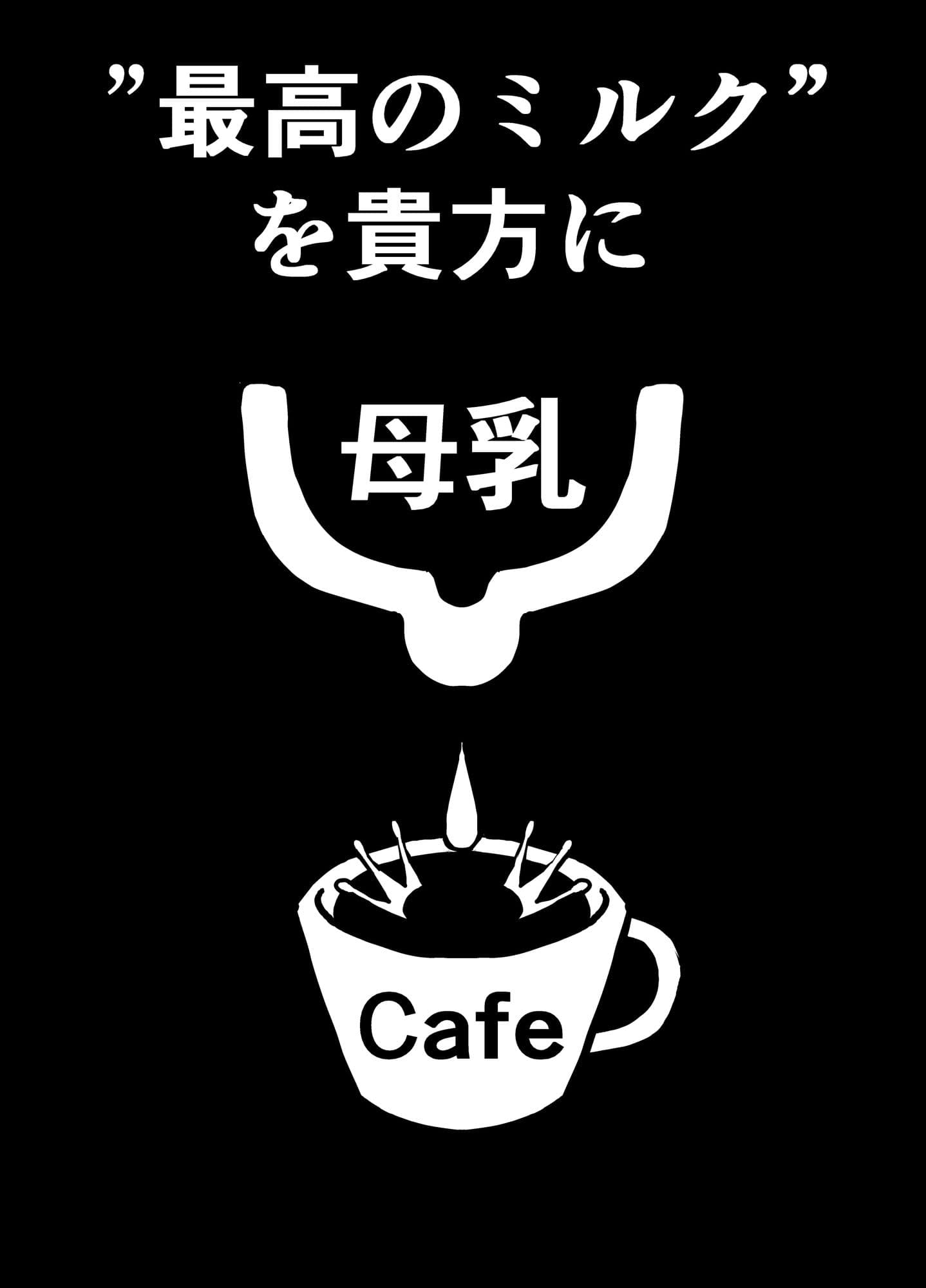 母乳カフェ サンプル 2