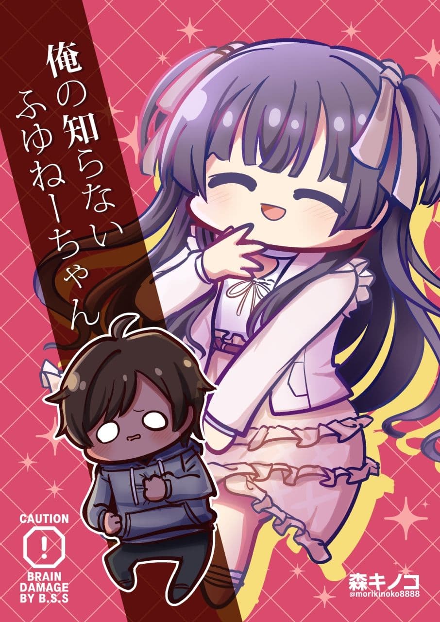 俺の知らないふゆねーちゃん サンプル 1