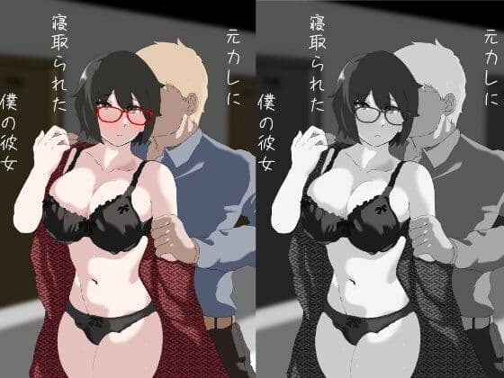 元カレに寝取られた僕の彼女