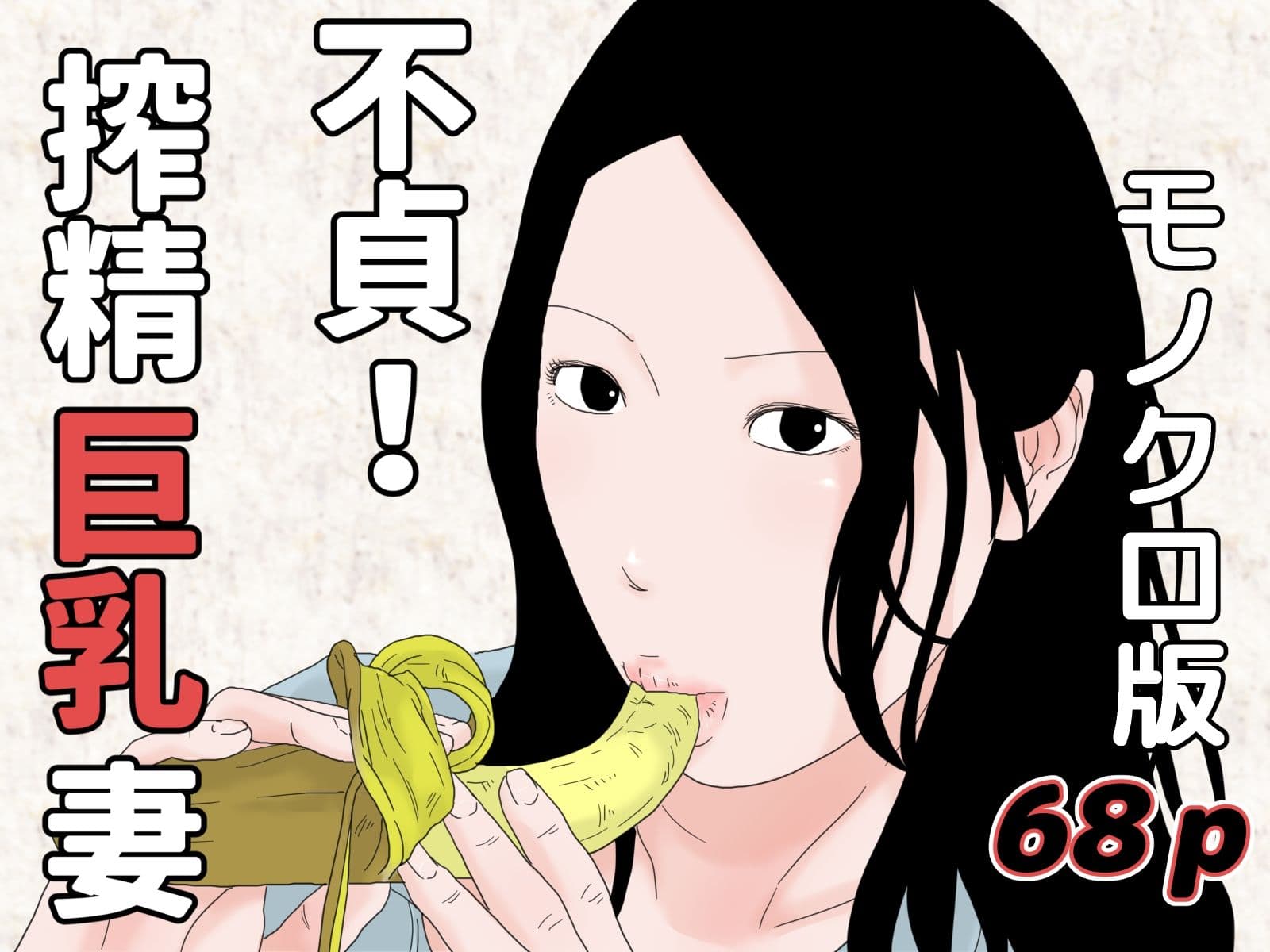 モノクロ熟女コミックセット サンプル 1