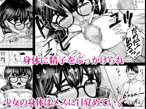 発育のいい地味メガネ少女を性教育と称してみんなの前で公開セックスさせた話 サンプル 7