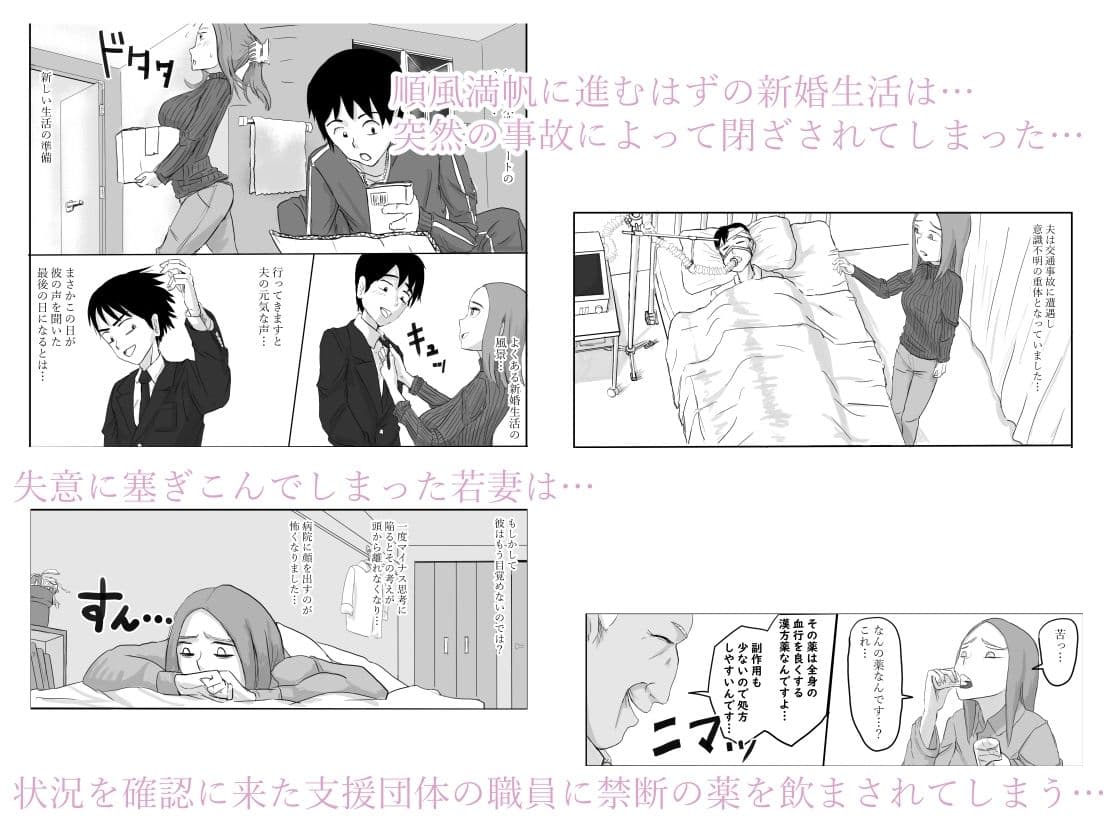 夫が意識不明となって塞ぎこんだ若妻に支援団体の職員が媚薬を盛って性奴●化する話 サンプル 1