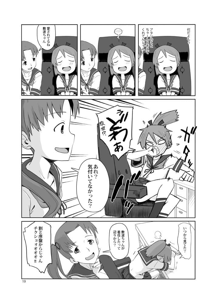 駆逐艦敷波と提督の日記 サンプル 5