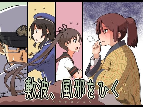 敷波、風邪をひく