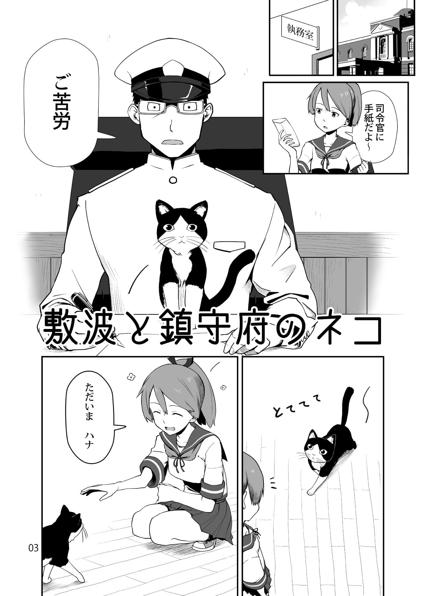 敷波と鎮守府のネコ サンプル 1