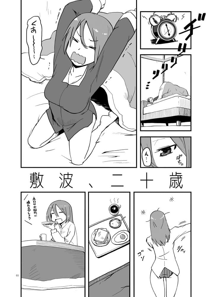 敷波、二十歳 サンプル 2