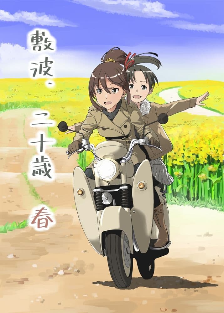 敷波、二十歳 春 サンプル 1