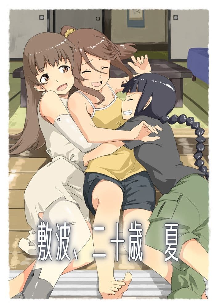敷波、二十歳 夏 サンプル 1