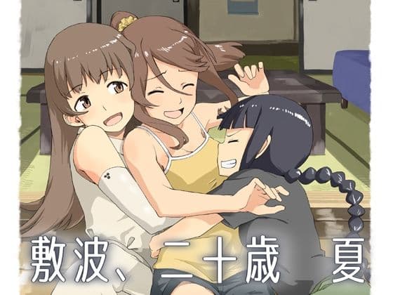 敷波、二十歳 夏